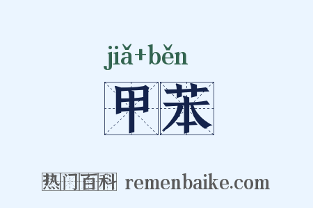 甲苯是什么意思的图片
